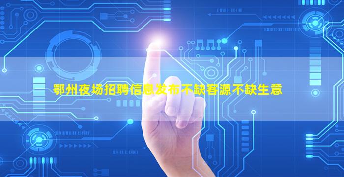 鄂州KTV招聘